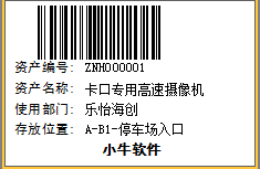 資產條碼標簽,資產管理軟件,條形碼資產系統(tǒng),資產軟件下載